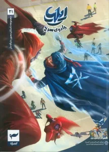 کتاب ایلیا 21 جادوی سرخ