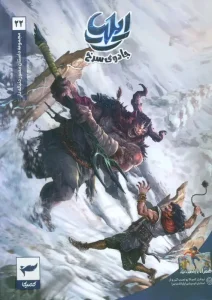 کتاب ایلیا 22 جادوی سرخ