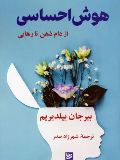 کتاب هوش احساسی
