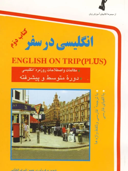 کتاب  انگلیسی در سفر جلد دوم