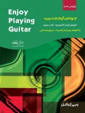 کتاب از نواختن گیتار لذت ببرید 3 کتاب  از نواختن گیتار لذت ببرید 3