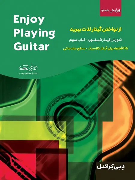 کتاب  از نواختن گیتار لذت ببرید 3