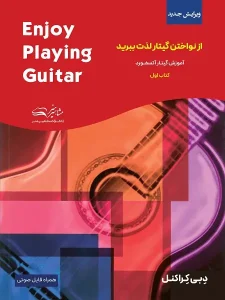 کتاب از نواختن گیتار لذت ببرید 1