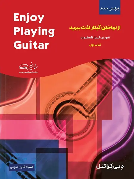 کتاب از نواختن گیتار لذت ببرید 1