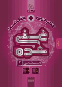 کتاب غنی شده زیست شناسی یازدهم گاج