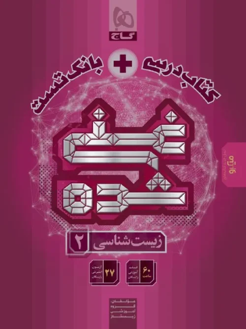 کتاب غنی شده زیست شناسی یازدهم گاج