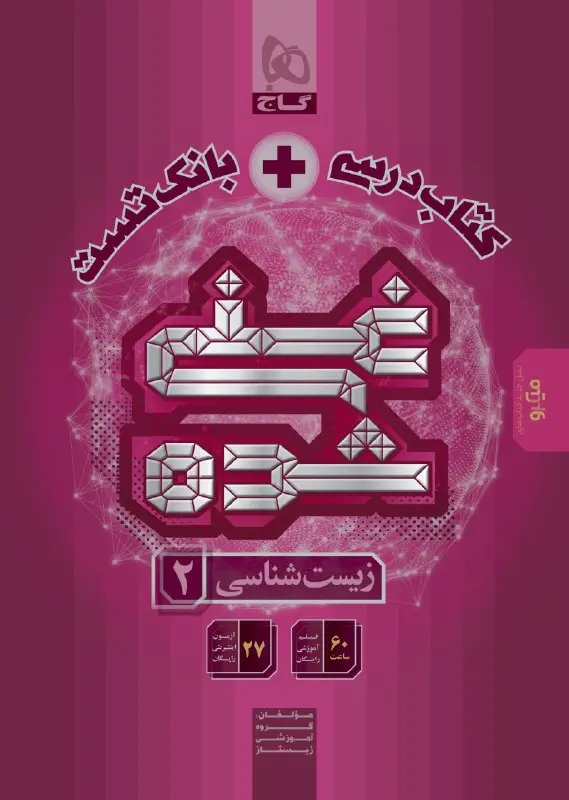 غنی شده زیست شناسی یازدهم گاج