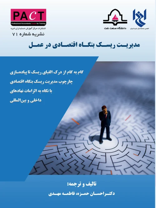 کتاب مدیریت ریسک بنگاه اقتصادی در عمل نشریه 71