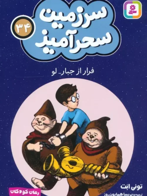 کتاب فرار از جبار لو