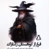 Escape from Ragnarok Mountain (1) کتاب فرار از کوهستان رگناراک