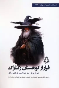 کتاب فرار از کوهستان رگناراک