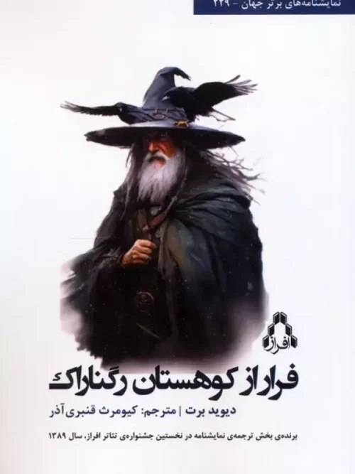 کتاب فرار از کوهستان رگناراک