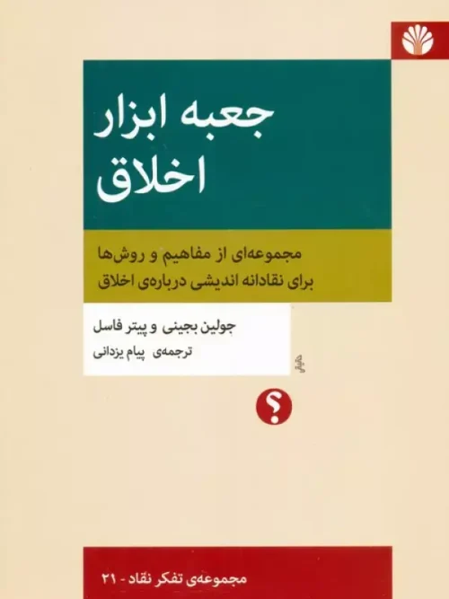 کتاب جعبه ابزار اخلاق