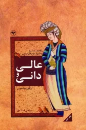 کتاب عالی و دانی