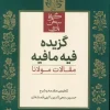 Excerpt from Fie Mafia (1) کتاب گزیده فیه مافیه