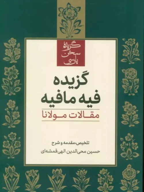 کتاب گزیده فیه مافیه