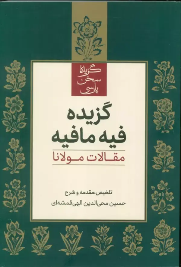 گزیده فیه مافیه