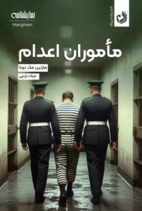 کتاب ماموران اعدام