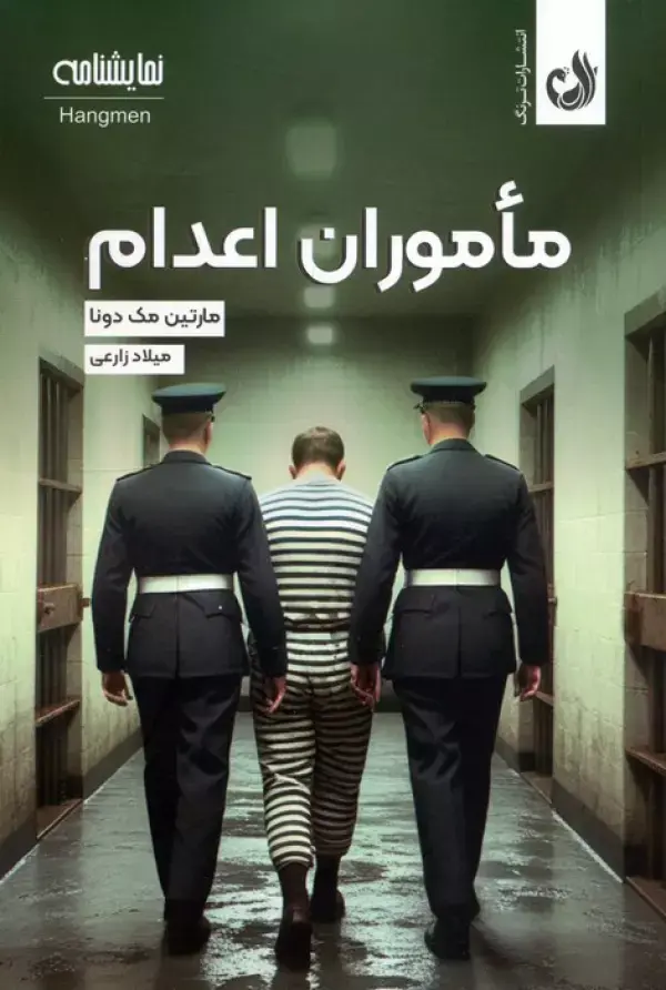 کتاب ماموران اعدام کتاب ماموران اعدام