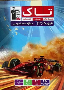 کتاب تاک فیزیک دوازدهم تجربی قلم چی 1404