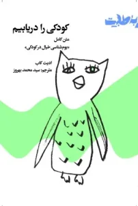 کتاب کودکی را دریابیم