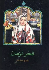 کتاب فخرالزمان کتاب فخرالزمان