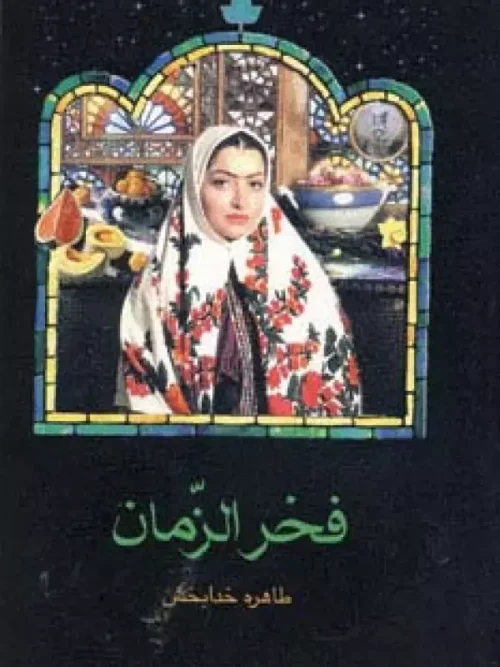 کتاب فخرالزمان