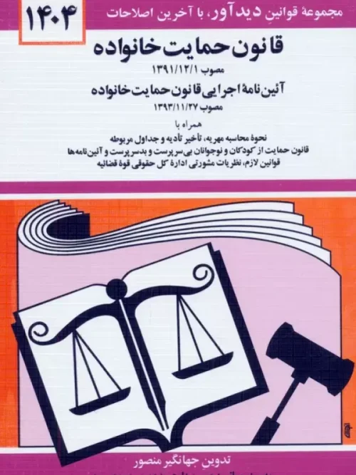 کتاب قانون حمایت خانواده 1404