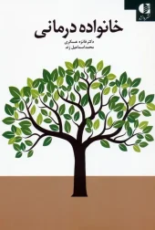 کتاب خانواده درمانی کتاب خانواده درمانی