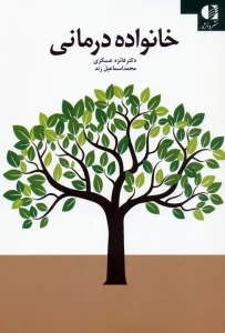 کتاب خانواده درمانی