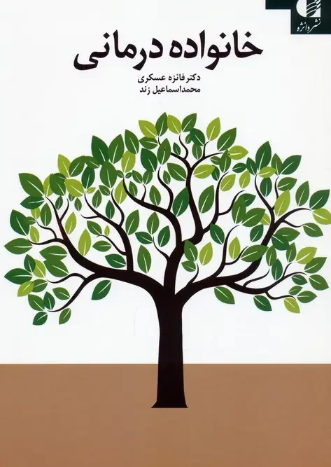 کتاب خانواده درمانی