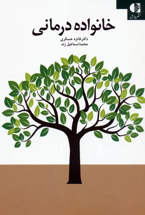 کتاب خانواده درمانی کتاب خانواده درمانی