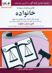 کتاب قوانین و مقررات مربوط به خانواده 1404