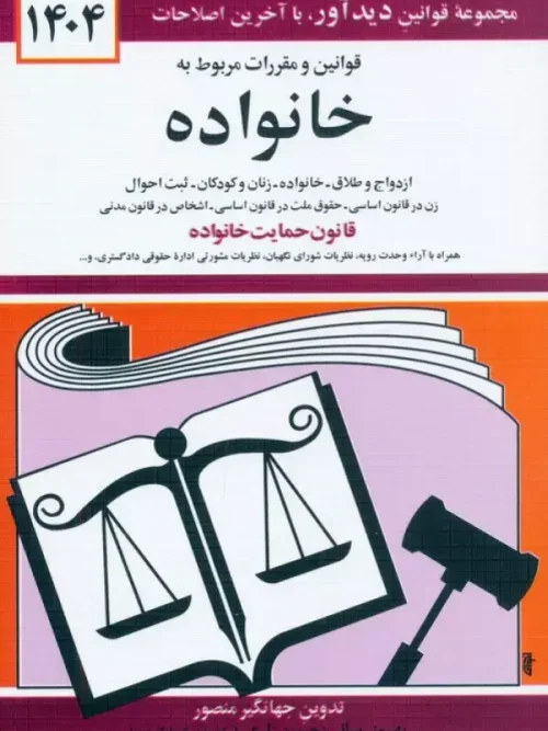 کتاب قوانین و مقررات مربوط به خانواده 1404