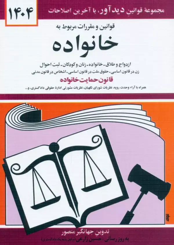 کتاب قوانین و مقررات مربوط به خانواده 1404 کتاب قوانین و مقررات مربوط به خانواده 1404