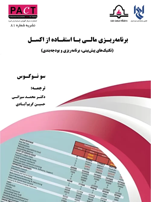 کتاب برنامهریزی مالی با استفاده از اکسل نشریه شماره 81