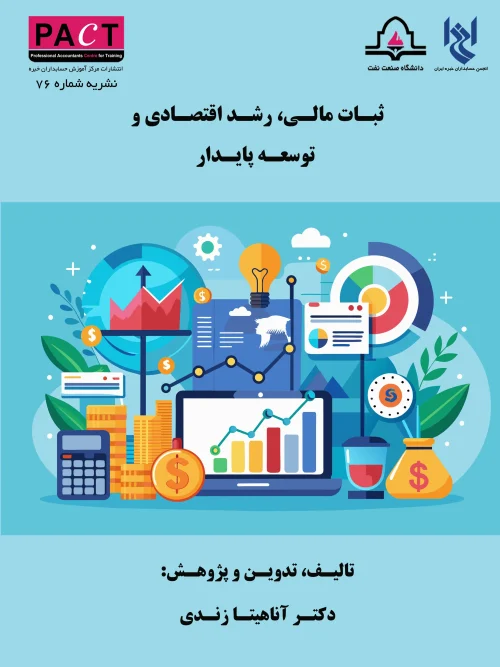 کتاب فیزیکی ثبات مالی، رشد اقتصادی و توسعه پایدار نشریه 76