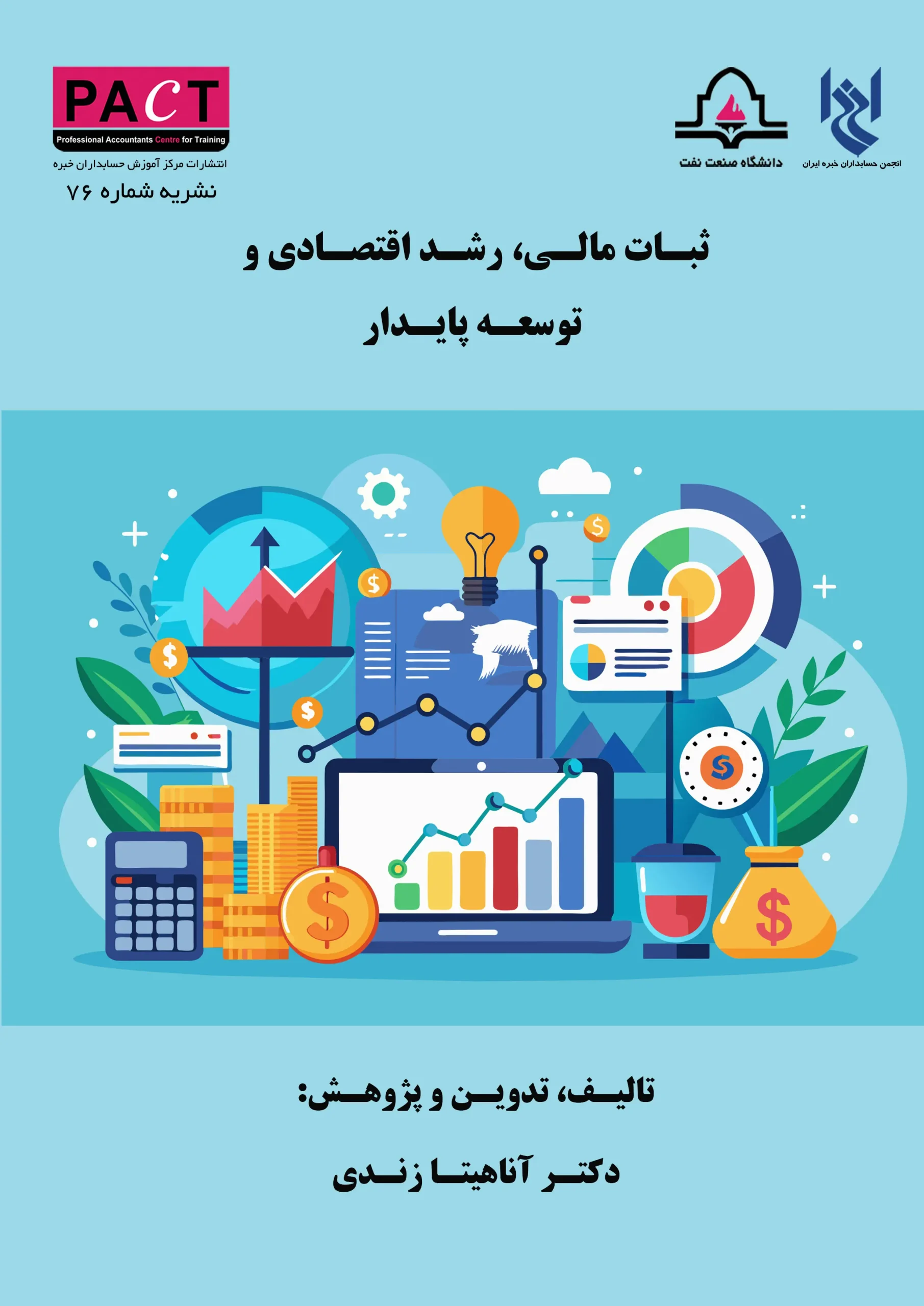 کتاب فیزیکی ثبات مالی، رشد اقتصادی و توسعه پایدار نشریه 76 کتاب فیزیکی ثبات مالی، رشد اقتصادی و توسعه پایدار نشریه 76