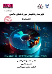کتاب تجزیه و تحلیل صورت‌های مالی جلد دوم نشریه 65