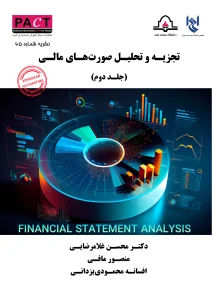 کتاب تجزیه و تحلیل صورت‌های مالی جلد دوم نشریه 65