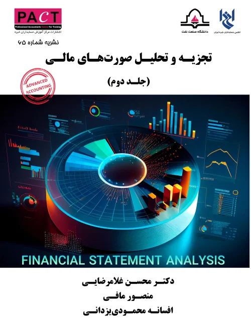 کتاب تجزیه و تحلیل صورتهای مالی جلد دوم نشریه 65