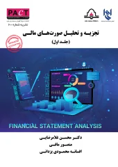 کتاب تجزیه و تحلیل صورتهای مالی جلد اول نشریه 60 کتاب  تجزیه و تحلیل صورتهای مالی جلد اول نشریه 60