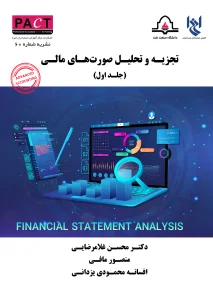 کتاب تجزیه و تحلیل صورت‌های مالی جلد اول نشریه 60