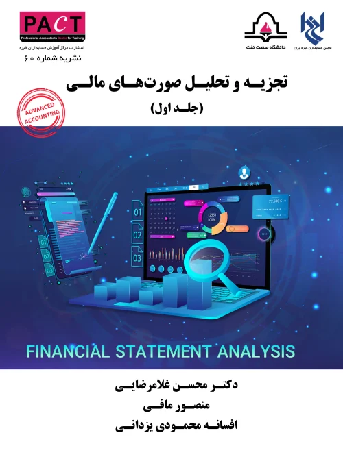 کتاب  تجزیه و تحلیل صورتهای مالی جلد اول نشریه 60