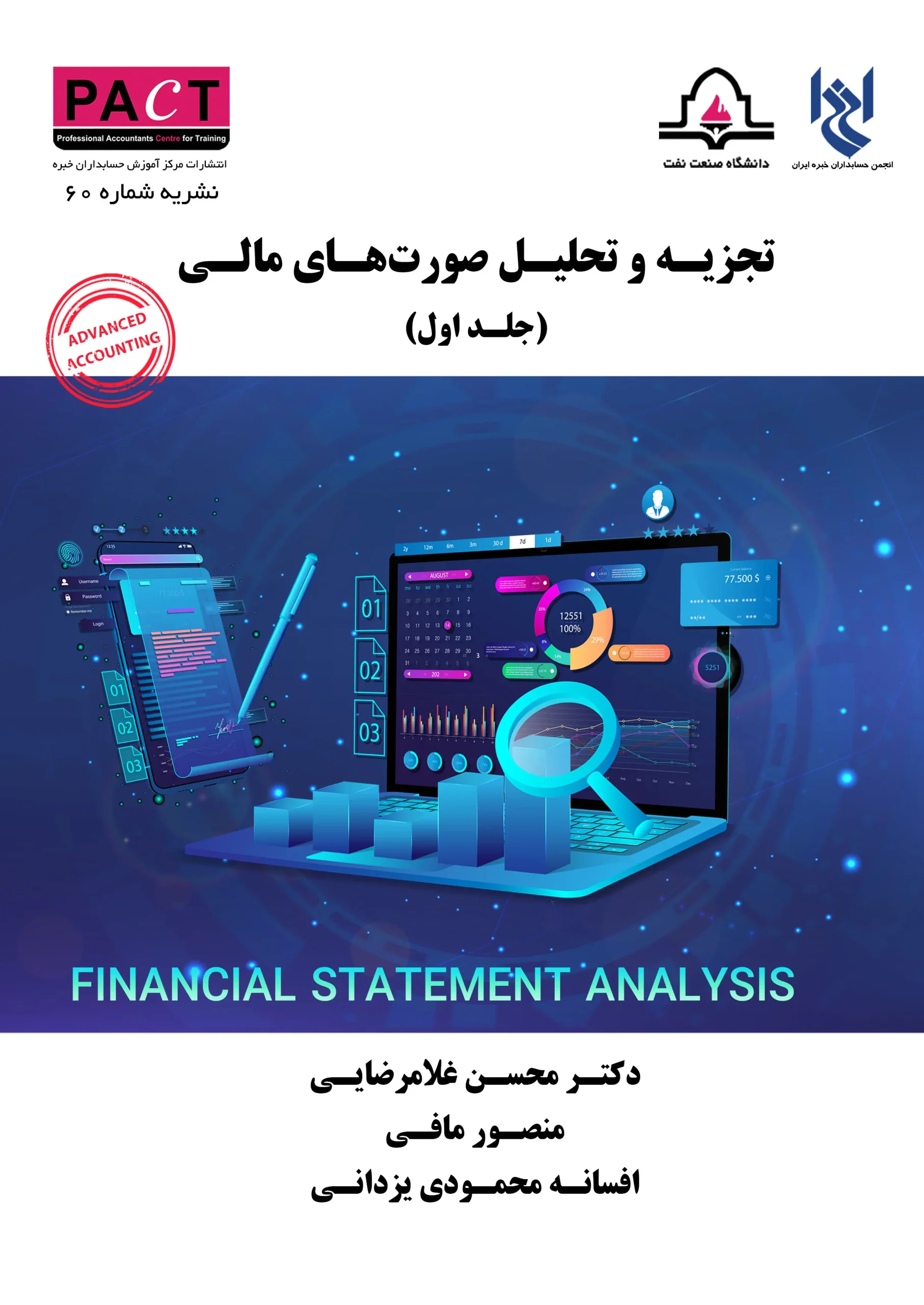 کتاب  تجزیه و تحلیل صورت‌های مالی جلد اول نشریه 60