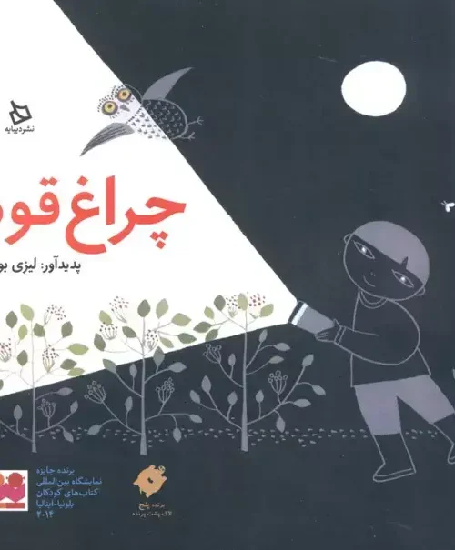 کتاب چراغ قوه