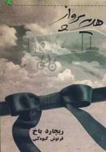 کتاب هدیه پرواز