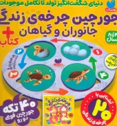 کتاب بسته پازل فومی چرخه ی زندگی جانوران و گیاهان 40 تیکه کتاب بسته پازل فومی چرخه ی زندگی جانوران و گیاهان 40 تیکه