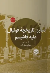 کتاب مبارز تاریخچه فوتبال علیه فاشیسم