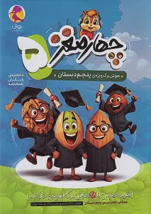 کتاب چهار مغز پنجم دبستان پویش